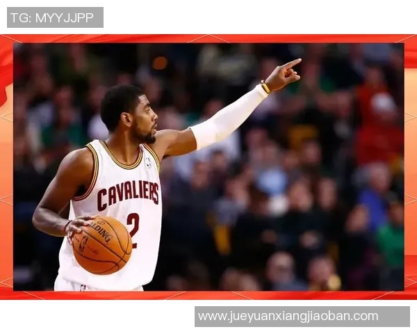 凯里欧文的篮球传奇之路与个人成长故事探讨