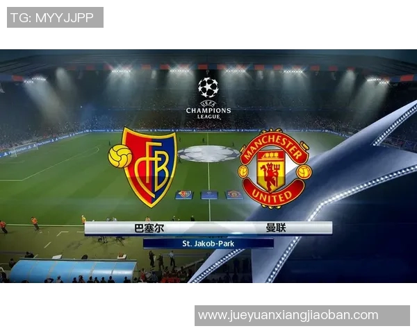 巴塞尔对曼联比赛分析及比分推荐策略分享