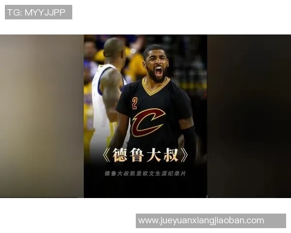 凯里欧文：从篮球天才到社会影响力的多面手之路