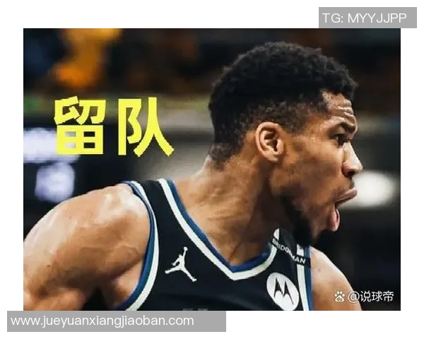 字母哥拒绝提前续约将关注雄鹿能否在新赛季争冠成功
