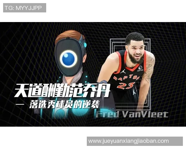 弗雷德范弗利特:从默默无闻到NBA明星的励志之路 弗雷德范弗利特:从默默无闻到NBA明星的励志之路
