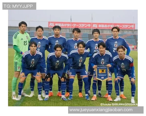日本U23队迎战缅甸队力争在友谊赛中展现实力与风采
